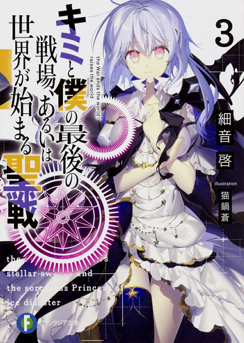 キミと僕の最後の戦場、あるいは世界が始まる聖戦 3／細音啓【1000円以上送料無料】