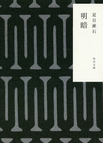 【送料無料】明暗／夏目漱石