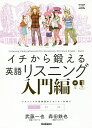イチから鍛える英語リスニング 入門編/武藤一也/森田鉄也【1000円以上送料無料】