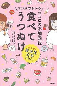 マンガでわかるココロの不調回復食べてうつぬけ／奥平智之／いしいまき【1000円以上送料無料】