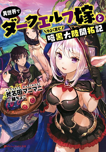 Mf Library J - 【送料無料】異世界でダークエルフ嫁とゆるく営む暗黒大陸開拓記／斧名田マニマニ