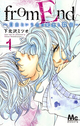 【送料無料】from End〜自由という名の妄想と殺意〜 1／下北沢ミツオ