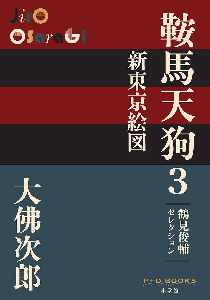 【送料無料】鞍馬天狗 鶴見俊輔セレクション 3／大佛次郎