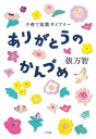 ありがとうのかんづめ 子育て短歌ダイアリー/俵万智【1000円以上送料無料】