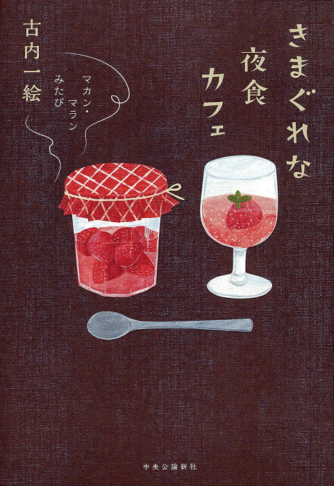 【送料無料】きまぐれな夜食カフェ／古内一絵