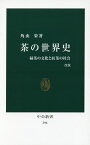 茶の世界史 緑茶の文化と紅茶の社会／角山栄【1000円以上送料無料】