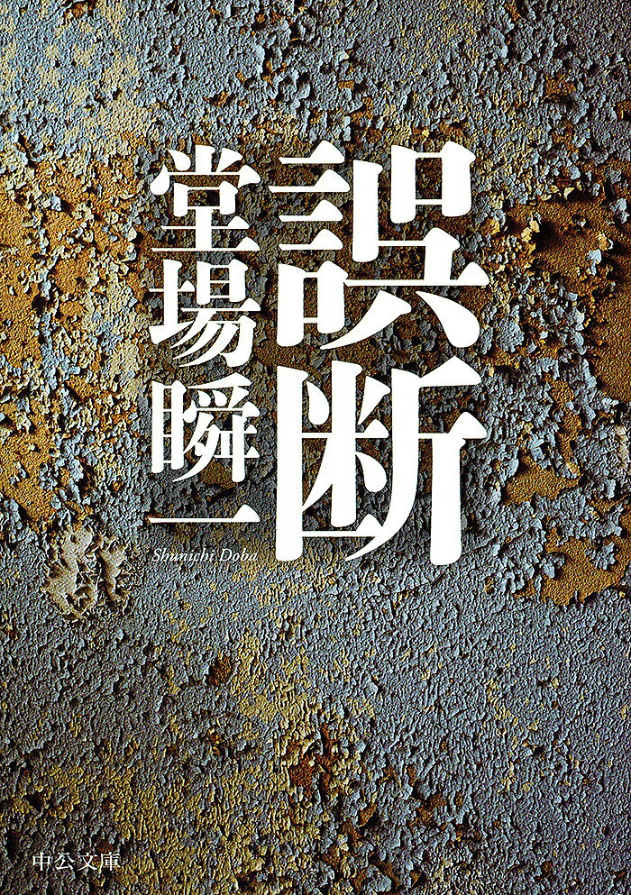 【送料無料】誤断／堂場瞬一