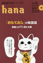 著者hana編集部(編)出版社HANA発売日2017年11月ISBN9784295401445ページ数127Pキーワードかんこくごがくしゆうじやーなるはな22 カンコクゴガクシユウジヤーナルハナ22 はな ハナ9784295401445内容紹介特集は『hana Vol．19』で好評を博した「おもてなしの韓国語」の第2弾「韓国人の？（ハテナ）に答える編」。今回約900人の韓国人にアンケートを実施。日本の文化に対するリアルな疑問や悩み、さらにはニーズを抽出し、それに答えるための韓国語を学んでいきます。韓国の人を日本で受け入れ、より良く「おもてなし」するための語学はもちろん、知識やコツも学べる特集です。 本誌には音声プログラム「hana ＋ one」や学習記事の音声を収録したCD1枚が付属しています。特集の音声は小社HPよりダウンロードが可能です（CDには含まれていません）。※本データはこの商品が発売された時点の情報です。