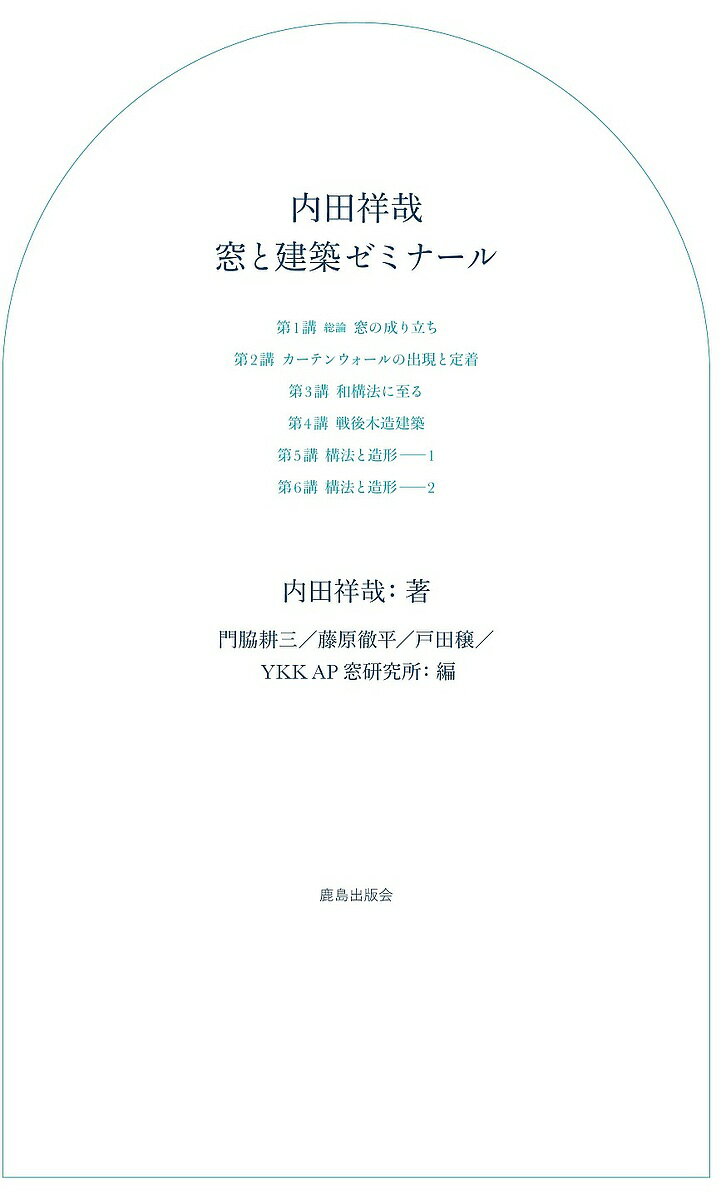 内田祥哉 窓と建築ゼミナール／内田祥哉／門脇耕三／藤原徹平【1000円以上送料無料】