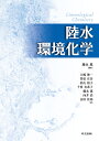 陸水環境化学/藤永薫/大嶋俊一/管原庄吾【1000円以上送料無料】