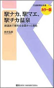 【送料無料】駅ナカ、駅マエ、駅チカ温泉 鉄道旅で便利な全国ホッと湯処 カラー版／鈴木弘毅