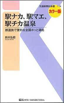 駅ナカ、駅マエ、駅チカ温泉 鉄道旅で便利な全国ホッと湯処 カラー版／鈴木弘毅【1000円以上送料無料】