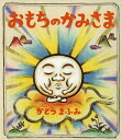 おもちのかみさま/かとうまふみ【1000円以上送料無料】