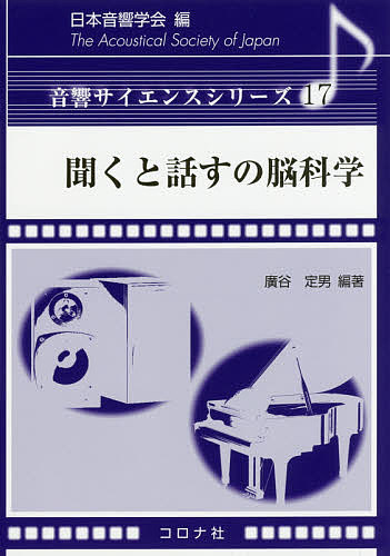 【送料無料】聞くと話すの脳科学／廣谷定男／筧一彦
