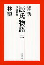 謹訳源氏物語 2／紫式部／林望【1000