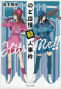 のど自慢殺人事件/高木敦史【1000円以上送料無料】(3)