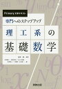 専門へのステップアップ理工系の基礎数学／金原粲／北原直人