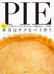 本当はラクなパイ作り たどり着いたレシピは「作りおき」と「分割仕込み」 忙しい人こそうまくいく／空閑晴美／レシピ【1000円以上送料無料】