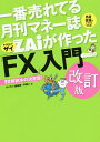 一番売れてる月刊マネー誌ZAiが作った「FX」入門 …だけど本格派 外貨投資がイマすぐできる! FX解説本の決定版!／ザイFX！編集部／羊飼い【1000円以上送料無料】