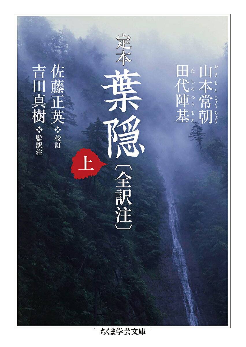 葉隠 上・下巻 まんがで読破 山本常朝 城島正祥 江戸史料叢書 中古 葉隠 上・下巻 まんがで読破 山本常朝 城島正祥 江戸史料叢書 中古