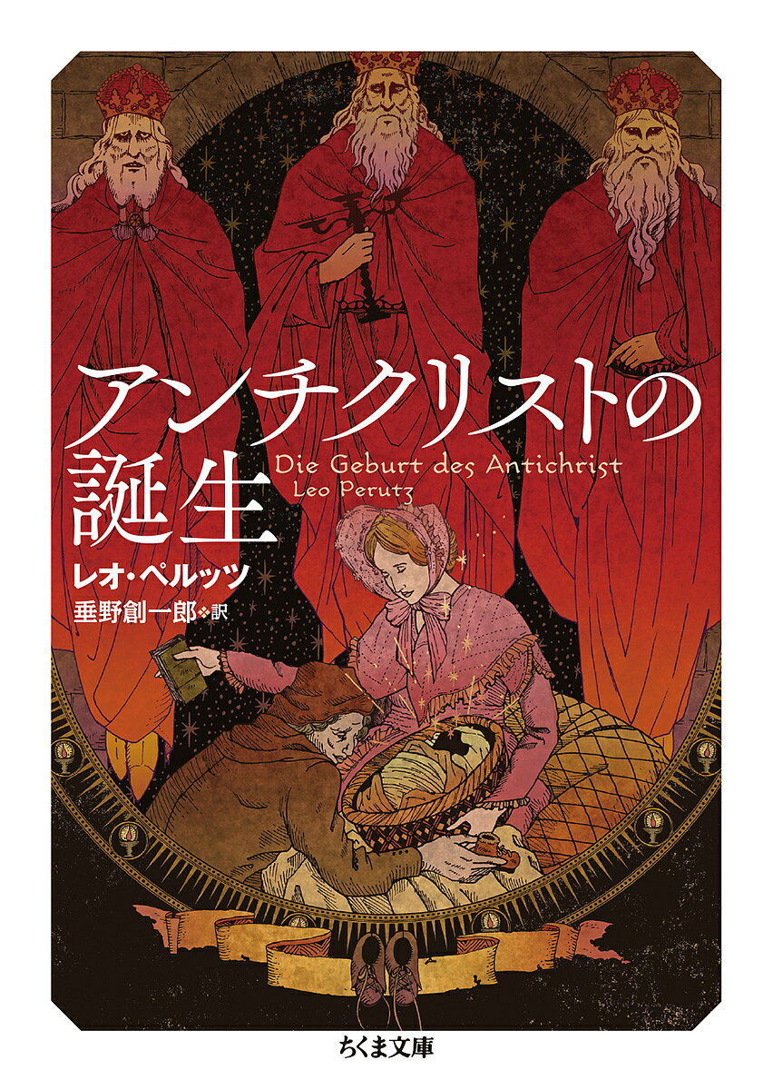 【送料無料】アンチクリストの誕生／レオ・ペルッツ／垂野創一郎