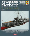 イギリス海軍戦艦ドレッドノート弩級・超弩級戦艦たちの栄光1906-1916 オーナーズ・ワークショップ・マニュアル 20世紀初頭に現れた画期的な単一巨砲搭載甲鉄...