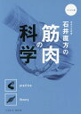 東京大学教授石井直方の筋肉の科学／石井直方【1000円以上送料無料】