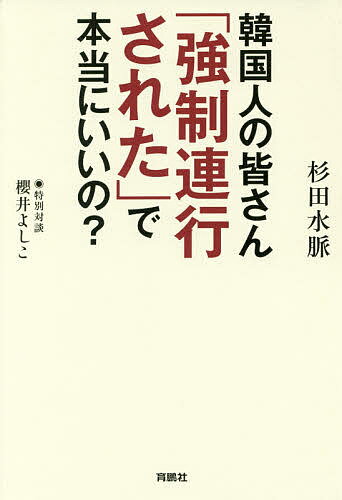 韓国人の皆さん「強制連行された」で本当にいいの？／杉田水脈【1000円以上送料無料】