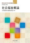 社会福祉概論／立花直樹／波田埜英治【1000円以上送料無料】