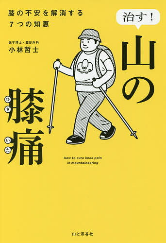 著者小林哲士(著)出版社山と溪谷社発売日2017年10月ISBN9784635150323ページ数205Pキーワードなおすやまのひざいたひざのふあん ナオスヤマノヒザイタヒザノフアン こばやし てつお コバヤシ テツオ9784635150323内容紹介ガクガク、ギシギシ…。もう膝の痛みに悩まない。「膝痛」の悩みを抱える登山者必読。豊富な図解とイラストで丁寧に解説、あなたの膝の不安を解消します！※本データはこの商品が発売された時点の情報です。目次1 膝痛はなぜ起こるのか/2 登山における膝関節痛のメカニズムと対処方法/3 ストレッチで膝痛になりにくい体をつくる/4 筋力トレーニングで膝痛になりにくい体をつくる/5 膝に負担をかけない歩行術/6 膝を守るためにできること/7 もし登山中に膝痛になったら