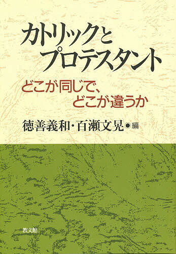 【送料無料】カトリックとプロテスタント どこが同じで、どこが違うか／徳善義和／百瀬文晃