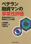 ベテラン融資マンの事業性評価 事業性評価の罠と事業性理解の実務／寺岡雅顕／樽谷祐一／加藤元弘【1000円以上送料無料】