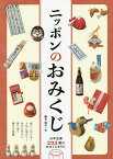 ニッポンのおみくじ 日本全国232種のおみくじを引く／鏑木麻矢【1000円以上送料無料】