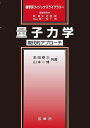 量子力学 現代的アプローチ/牟田泰三/山本一博【1000円以上送料無料】