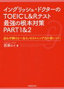 イングリッシュ・ドクターのTOEIC L＆Rテスト最強の根本対策PART1＆2 迷わず解ける一生モノのリスニング力が身につく!／西澤ロイ【1000円以上送料無料】