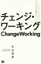 チェンジ・ワーキング イノベーションを生み出す組織をつくる／平山信彦【1000円以上送料無料】