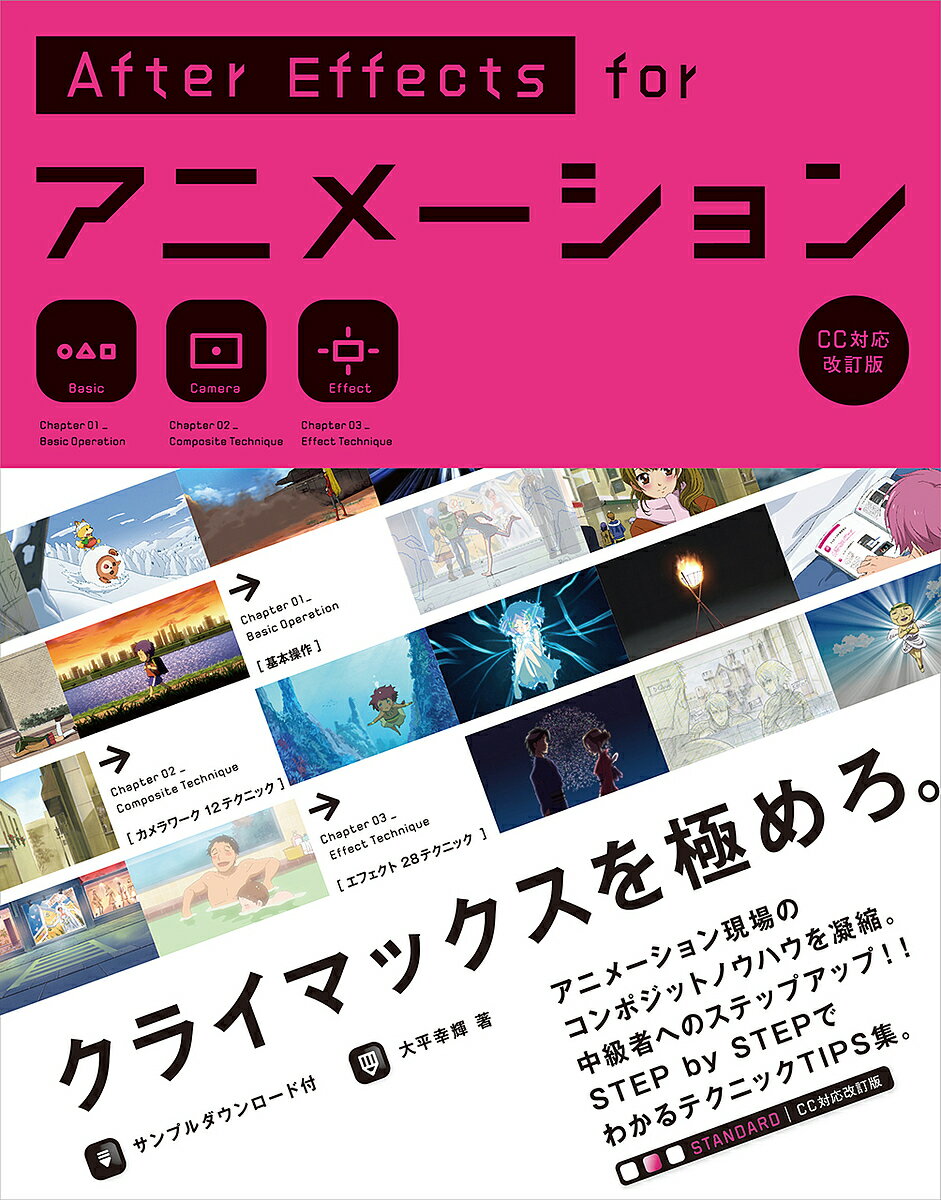 著者大平幸輝(著)出版社ビー・エヌ・エヌ新社発売日2017年10月ISBN9784802510660ページ数287PキーワードあふたーえふえくつふおーあにめーしよんAFTER／ アフターエフエクツフオーアニメーシヨンAFTER／ おおひら こうき オオヒラ コウキ9784802510660内容紹介アニメクリエイターのためのAfterEffects解説書ができました！キラキラ輝く光、時空ワープ、打ち上がる花火、稲妻、 炎……など、セルアニメ制作の撮影・特殊加工はAfterEffects での作業が中心です。本書では、標準の解説書では紹介できないセルアニメ制作ならではのAfterEffectsテクニックを、基本操作／カメラワーク／エフェクトに分けて、あますところなく紹介します。サンプル素材をダウンロードしてSTEP BY STEPで学べるので、アニメクリエイターになりたい初心者から、腕を上げたい中上級者まで、アニメーション制作を学びたい人すべてに役立つ内容です。本書は、2010年に刊行した同書籍をソフトのバージョンアップに合わせて加筆・修正を行った改訂版です。本書解説：CC（2017）サンプルデータ：CC（2017）対応※Projectサンプルは全てCC（2017）のみの対応、 セルやBGといった素材自体はどのバージョンでも開くことができます。※本データはこの商品が発売された時点の情報です。目次01 Basic Operation（インターフェイスの役割/アニメーション制作のための素材/アニメーション制作のための設定 ほか）/02 Composite Technique（位置関係を示す—“パン”/主人公に注目させる—“T．U／T．B”トラックアップ／トラックバック/滑り込むカット—“S．L”スライド ほか）/03 Effect Technique（潤む瞳—“透過光”/光と影の表現—“フレア”“パラ”/銭湯の湯気—“DF”ディフュージョン“Fog”フォグ ほか）