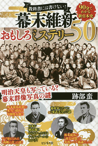 【送料無料】教科書には書けない!幕末維新おもしろミステリー50／跡部蛮