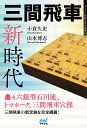 三間飛車新時代/小倉久史/山本博志【1000円以上送料無料】