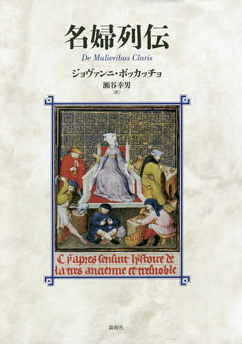 Author Name: Ya: Ra: Wa Line - 【送料無料】名婦列伝／ジョヴァンニ・ボッカッチョ／瀬谷幸男