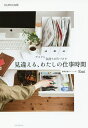 デスクと気持ちの片づけで見違える、わたしの仕事時間 OURHOME/Emi【1000円以上送料無料】