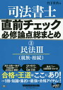 著者竹下貴浩(著)出版社早稲田経営出版発売日2017年10月ISBN9784847143694ページ数229Pキーワードしほうしよしちよくぜんちえつくひつしゆうろんてんそ シホウシヨシチヨクゼンチエツクヒツシユウロンテンソ たけした たかひろ タケシタ タカヒロ9784847143694内容紹介過去に出題された論点と今後出題されそうな必修論点を網羅！Q＆A形式のトレーニングで知識が定着！論点ごとの出題実績もわかる！※本データはこの商品が発売された時点の情報です。目次第1部 親族（親族総則/婚姻/親子‐実子/親子‐養子/親権 ほか）/第2部 相続（総則、相続人/相続の効力/相続の承認及び放棄/相続人の不存在/遺言 ほか）