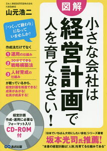 小さな会社は経営計画で人を育てなさい! 図解/山元浩二【1000円以上送料無料】