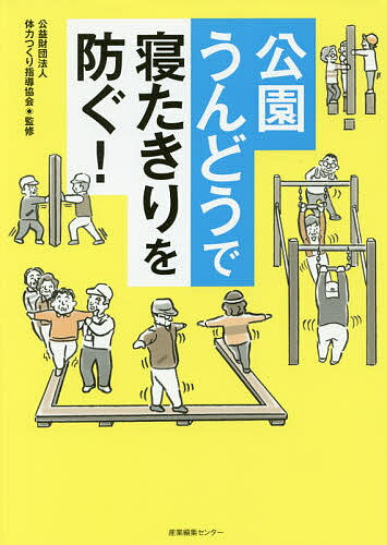 【送料無料】公園うんどうで寝たきりを防ぐ!／体力つくり指導協会
