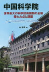 中国科学院 世界最大の科学技術機関の全容優れた点と課題／林幸秀【1000円以上送料無料】