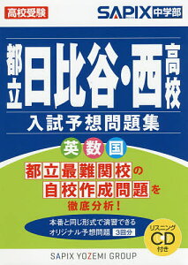 都立日比谷・西高校入試予想問題集 高校受験/SAPIX中学部【1000円以上送料無料】