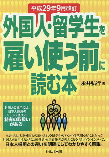 外国人・留学生を雇い使う前に読む本／永井弘行【1000円以上送料無料】