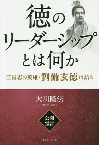 【送料無料】徳のリーダーシップとは何か 三国志の英雄・劉備玄徳は語る／大川隆法
