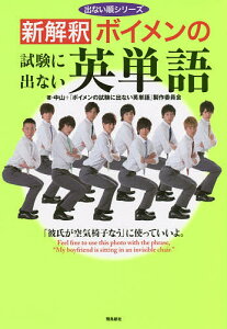 新解釈ボイメンの試験に出ない英単語/中山/「ボイメンの試験に出ない英単語」製作委員会/ネルソン・バビンコイ【1000円以上送料無料】
