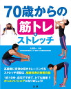 70歳からの筋トレ&ストレッチ/大渕修一【1000円以上送料無料】